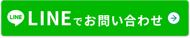 LINEでお問い合わせ