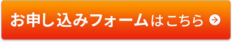 お申し込みフォームはこちら