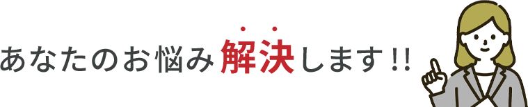 あなたのお悩み解決します