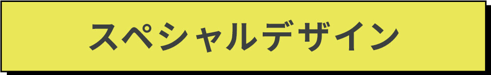 スペシャルデザイン