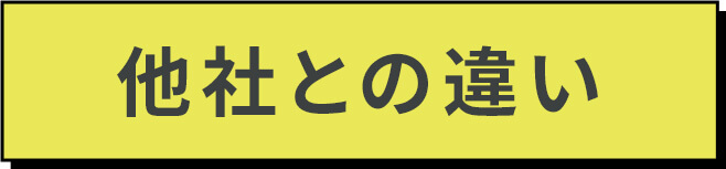 他者との違い