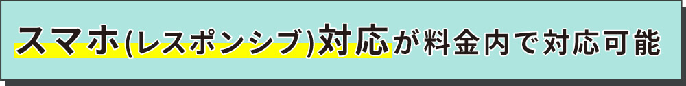 スマホ(レスポンシブ)対応が料金内で対応可能