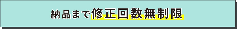 納品まで修正回数無制限