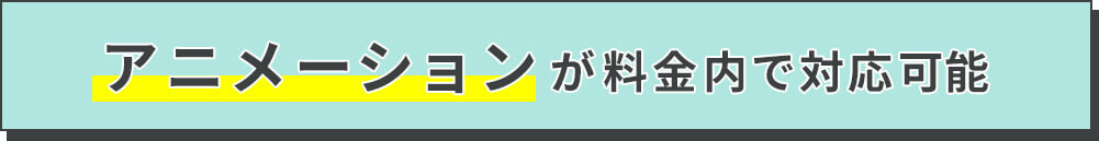 アニメーションが料金内で対応可能