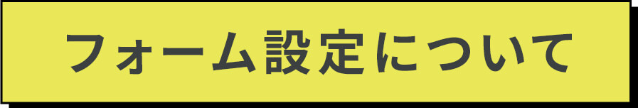 フォーム設定について