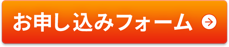 お申し込みフォーム