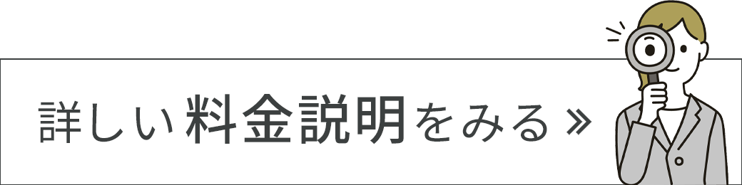 詳しい料金詳細を見る