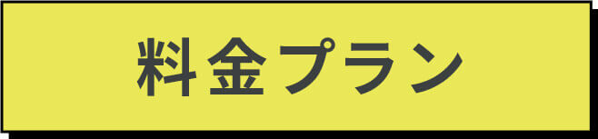 料金プラン