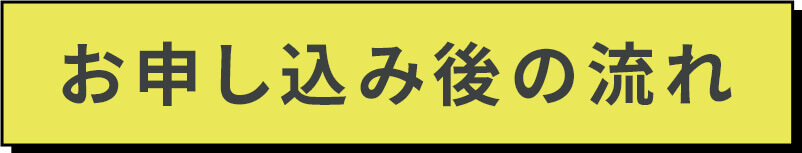 お申し込み後の流れ