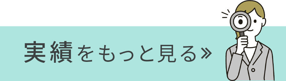 実績をもっと見る